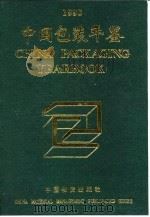 中国包装年鉴  1990   1990  PDF电子版封面  7504702234  中国包装技术协会编 