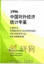 中国对外经济统计年鉴  1996   1997  PDF电子版封面  7503724196  国家统计局贸易外经统计司编 