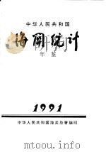 中华人民共和国海关统计年鉴  1991   1992  PDF电子版封面  711401273X  中华人民共和国海关总署 