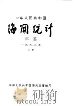 中华人民共和国海关统计年鉴  1992  上   1993  PDF电子版封面  7503614188  中华人民共和国海关总署 