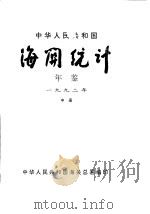 中华人民共和国海关统计年鉴  1992  中   1993  PDF电子版封面    中华人民共和国海关总署 