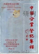 中国企业登记年鉴  外商投资企业专辑  1979-1987  上（1989 PDF版）
