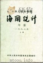 中华人民共和国海关年鉴  1993  上   1994  PDF电子版封面  100043748  中华人民共和国海关总署编 