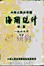 中华人民共和国海关年鉴  1993  下   1994  PDF电子版封面  100043748  中华人民共和国海关总署编 