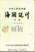中华人民共和国海关年鉴  1994  上（1995 PDF版）