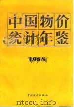 中国物价统计年鉴  1988（1988 PDF版）