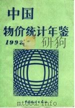 中国物价统计年鉴  1992（1992 PDF版）