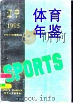 辽宁体育年鉴  1995   1996  PDF电子版封面  7205035694  辽宁省体育运动委员会编 