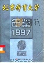 北京体育大学年鉴  1997   1998  PDF电子版封面    金季春主编；北京体育大学校办公室编 
