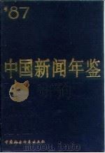 中国新闻年鉴  1987（1987 PDF版）