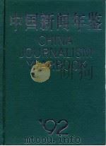 中国新闻年鉴  1992（1993 PDF版）