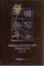 中国新闻年鉴  1998   1999  PDF电子版封面    中国社会科学院新闻与传播研究所 