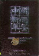 中国新闻年鉴  1997   1997  PDF电子版封面    中国新闻年鉴杂志社编 
