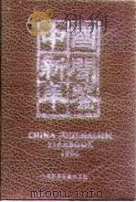 中国新闻年鉴  1996   1996  PDF电子版封面    中国新闻年鉴杂志社 