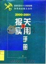 报关实用手册  2000-2001  下（1999 PDF版）
