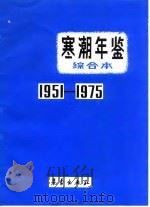 寒潮年鉴综合本  1951-1975（1983.09 PDF版）