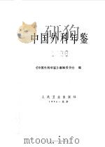 中国外科年鉴  1986（1987 PDF版）