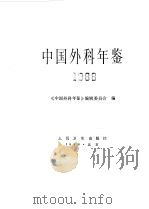 中国外科年鉴  1988（1987 PDF版）