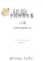 中国外科年鉴  1989（1990 PDF版）