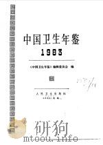 中国卫生年鉴  1983   1984年02月第1版  PDF电子版封面    《中国卫生年鉴》编辑委员会编 