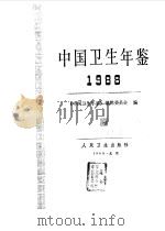 中国卫生年鉴  1988（1989 PDF版）