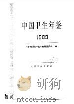 中国卫生年鉴  1989（1990.02 PDF版）