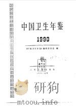 中国卫生年鉴  1990（1991 PDF版）