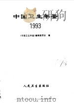 中国卫生年鉴  1993   1993  PDF电子版封面  7117019875  《中国卫生年鉴》编辑委员会编 