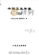 中国卫生年鉴  1994（1994 PDF版）