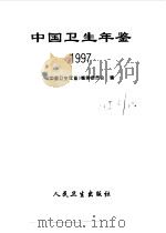 中国卫生年鉴  1997   1997  PDF电子版封面  7117027959  《中国卫生年鉴》编辑委员会编 