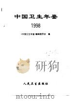中国卫生年鉴  1998   1998年10月第1版  PDF电子版封面    《中国卫生年鉴》编辑委员会编 