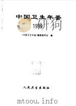 中国卫生年鉴  1999   1999  PDF电子版封面  7117034785  《中国卫生年鉴》编辑委员会编 