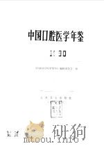 中国口腔医学年鉴  1990（1992 PDF版）