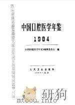 中国口腔医学年鉴  1984（1986.01 PDF版）
