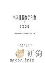 中国口腔医学年鉴  1986（1987 PDF版）