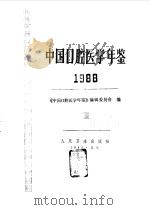 中国口腔医学年鉴  1988（1989 PDF版）