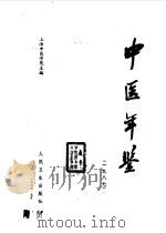 中医年鉴  1987（1988 PDF版）