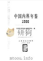 中国内科年鉴  1986   1987  PDF电子版封面    《中国内科年鉴》编辑委员会编 