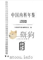 中国内科年鉴  1989   1990  PDF电子版封面  711701217X  《中国内科年鉴》编辑委员会编 