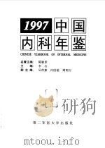 中国内科年鉴  1997   1999  PDF电子版封面  7810600095  李石主编 
