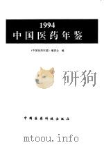中国医药年鉴  1994（1995 PDF版）