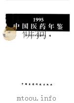 中国医药年鉴  1995   1996  PDF电子版封面  7506716186  《中国医药年鉴》编辑委员会编 