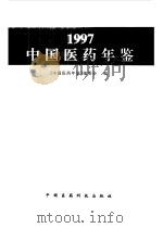 中国医药年鉴  1997   1997  PDF电子版封面  7506717506  《中国医药年鉴》编委会编 