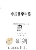 中国药学年鉴  1983-1984   1985  PDF电子版封面  14048·5140  彭司勋主编；《中国药学年鉴》编辑委员会编 