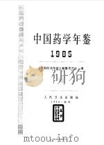 中国药学年鉴  1985（1987 PDF版）