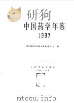 中国药学年鉴  1987（1989 PDF版）