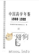 中国药学年鉴  1988-1989（1990 PDF版）