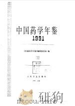 中国药学年鉴  1991   1992  PDF电子版封面  7117016612  《中国药学年鉴》编辑委员会编 