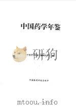 中国药学年鉴  1994（1995 PDF版）