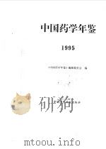 中国药学年鉴  1995（1996 PDF版）